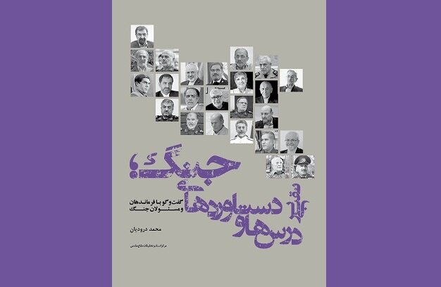 فرماندهان،كتاب،مقدس،دفاع،مسئولان،راهبردي،محسن،مطالعات