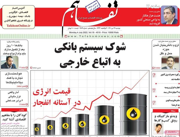 روزنامه‌های اقتصادی دوشنبه ۱۳ تیر ۱۴۰۱