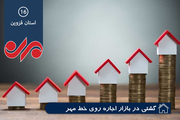 بازار پرنوسان مسکن در قزوین/ شرایط مستاجران هر روز سخت‌تر می‌شود