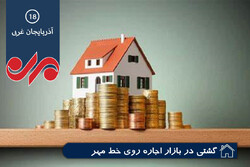 آشفته بازاراجاره مسکن در آذربایجان غربی/قوانین ضمانت اجرایی ندارد