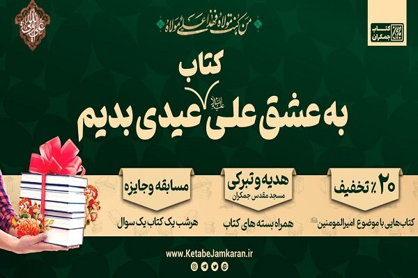 پویش «به عشق علی، کتاب عیدی بدیم» برگزار میشود
