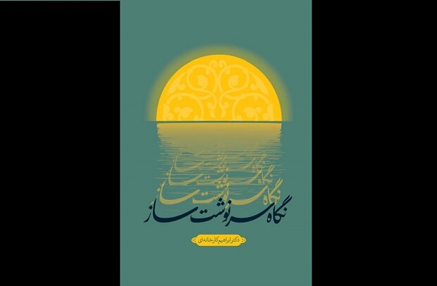 کتاب زندگی عضو کمسیون انرژی هستهای و برجام منتشر شد