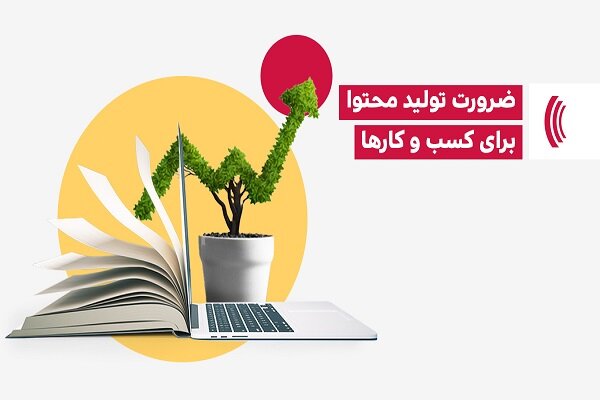 ضرورت تولید محتوا برای کسب و کارها