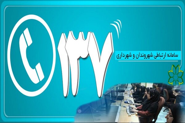 رکورد تماس‌های شهروندی در سامانه ۱۳۷ شکسته شد