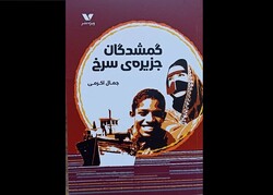 «گمشدگان جزیره سرخ»منتشر شد/قصه جستجوی پری آبی توسط دو جوان هرمزی