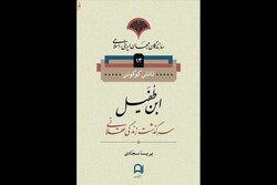 رساله تانلی کوکونن درباره ابن طفیل آندلسی به فارسی منتشر شد