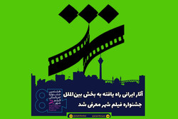 آثار ایرانی بخش بین‌الملل جشنواره فیلم شهر معرفی شدند