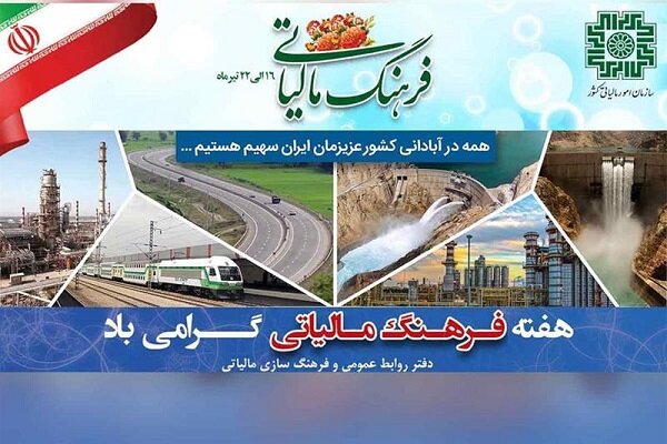    روزشمار هفته فرهنگ مالیاتی اعلام شد 