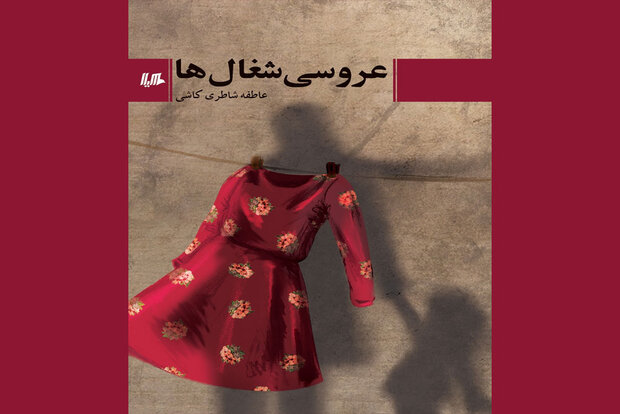 «عروسی شغالها» در بازار نشر «عروسی شغالها» در بازار نشر