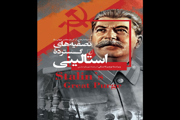 «تصفیه‌های گسترده استالینی» در بازار نشر