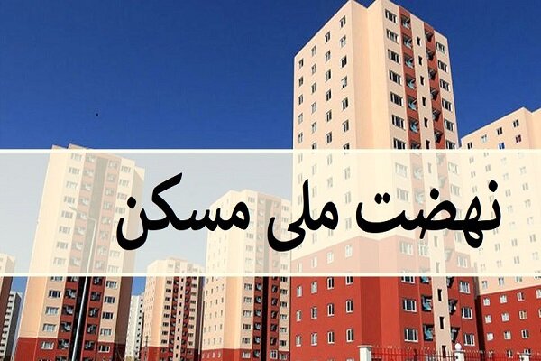 مسکن ملی به ۱۷ هزار نفر از متقاضیان در استان زنجان اختصاص یافت