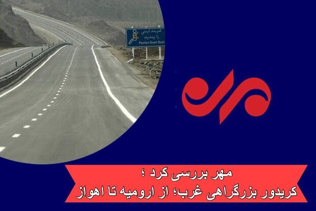 جاده ای به اوراسیا/ غرب کشور چگونه به آبهای آزاد متصل می شود؟ جاده ای به اوراسیا/ غرب کشور چگونه به آبهای آزاد متصل می شود؟