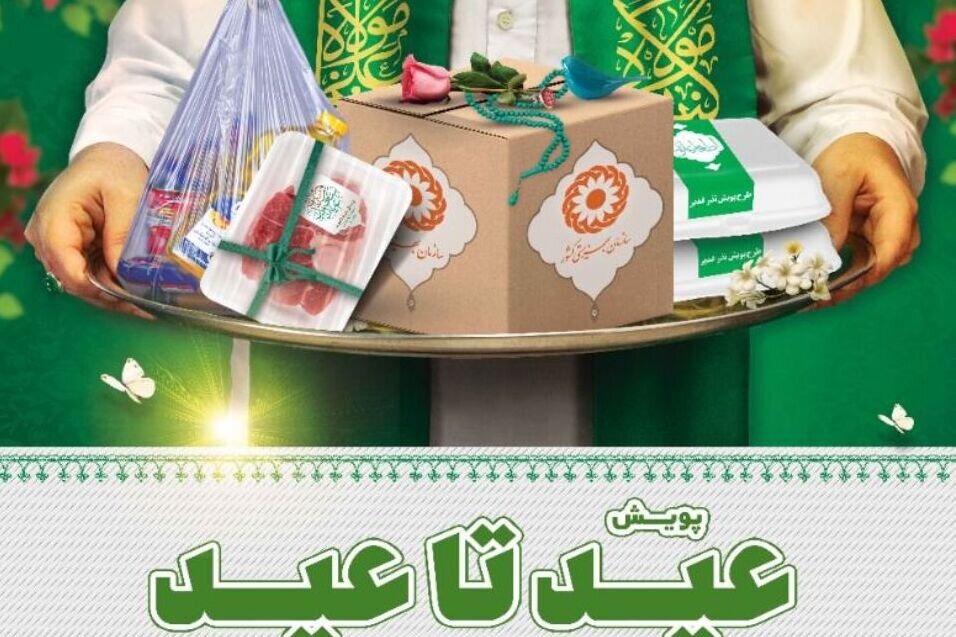 پویش  «عید تا عید» در استان بوشهر برگزار می شود