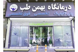 کلینیک و آزمایشگاه شبانه‌روزی بهمن طب با خدمات ویژه