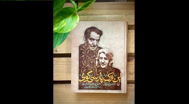 «این ترک پارسی گوی» درباره حسین منزوی به کتابفروشی‌ها آمد