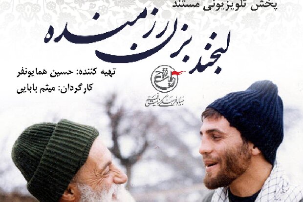پخش مجموعه مستند «لبخند بزن رزمنده» از شبکه دو