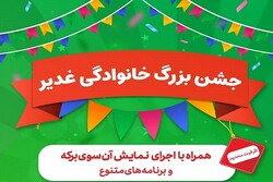 جشن بزرگ خانوادگی غدیر با اجرای نمایش «آن سوی برکه» برگزار می‌شود