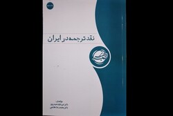 «نقد ترجمه در ایران» به چاپ سوم رسید