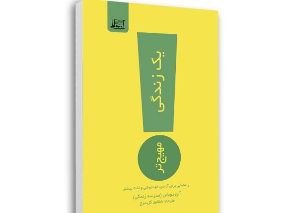 «یک زندگی مهیجتر» منتشر شد