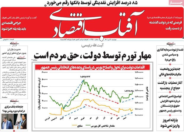 روزنامه‌های اقتصادی دوشنبه ۲۰ تیر ۱۴۰۱