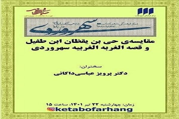 انجام مقایسه حی بن یقظانِ ابن‌طفیل و قصه الغربه الغربیه سهروردی