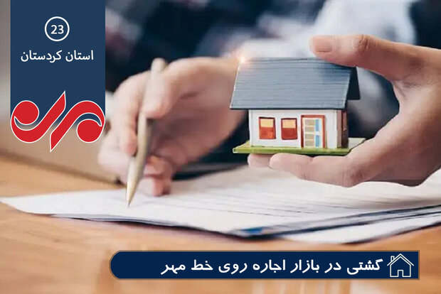 افزایش بی رویه اجاره خانه در سنندج افزایش بی رویه اجاره خانه در سنندج