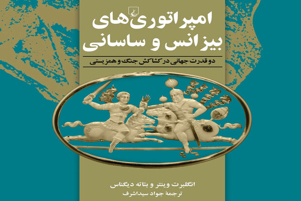 ترجمه مجموعهمقاله «امپراتوریهای بیزانس و ساسانی» چاپ شد ترجمه مجموعهمقاله «امپراتوریهای بیزانس و ساسانی» چاپ شد