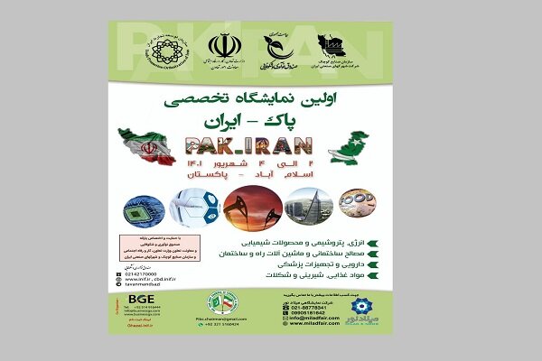 برگزاری اولین نمایشگاه پاک ــ ایران در پاکستان