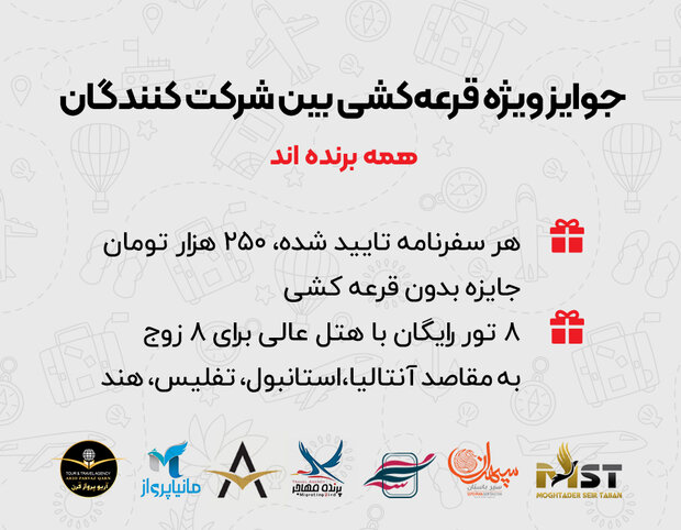 برپایی مسابقه سفرنامهنویسی ایران با ۳۰۰ میلیون جایزه