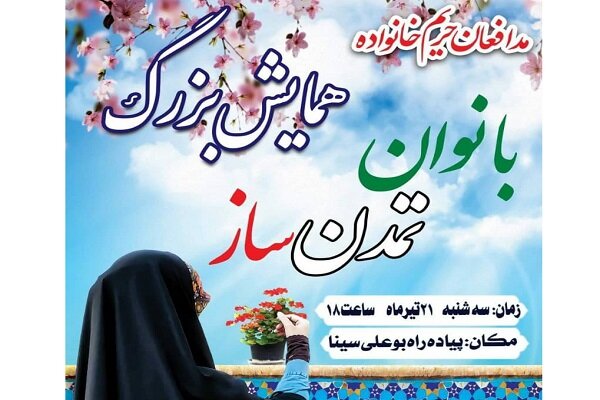 برگزاری همایش بزرگ بانوان تمدن ساز در همدان