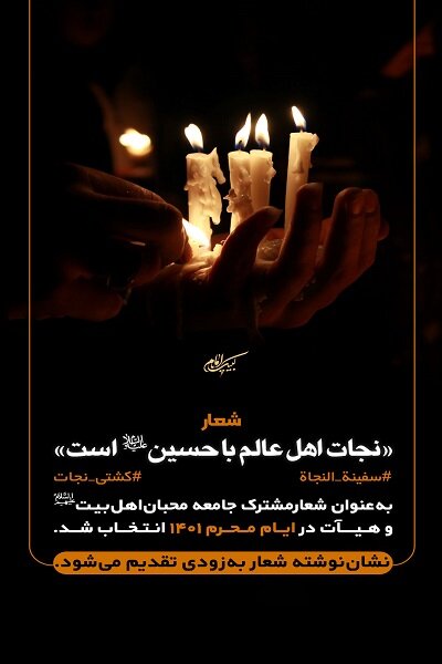 شعار ماه محرم ۱۴۰۱ جامعه ایمانی مشعر اعلام شد