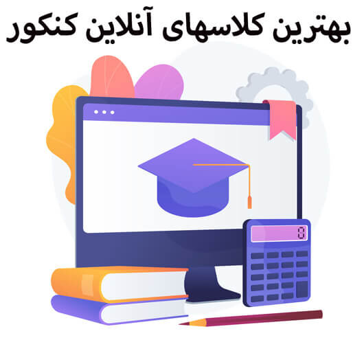 ۴ مورد از بهترین کلاس‌های آنلاین کنکور در ایران کدامند؟