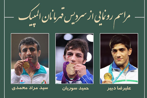 رونمایی از سردیس سه مدال آور المپیکی کشتی ایران
