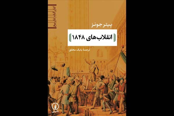 کتابی درباره انقلابهای 1848 در اروپا، منتشر میشود