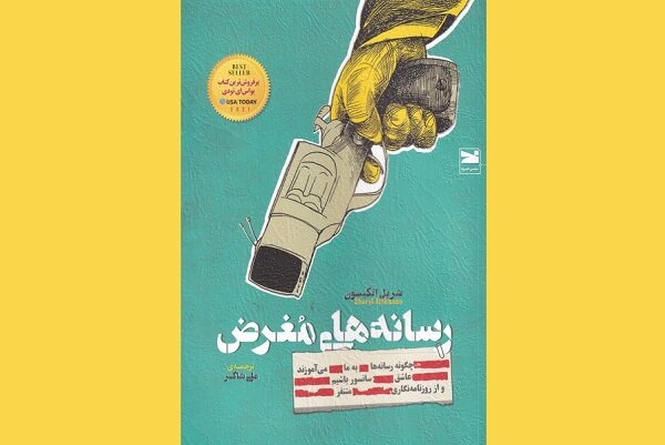 عرضه «رسانههای مغرض» در بازار نشر
