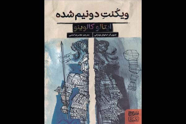 ترجمه کامل «ویکنت دو نیم شده» منتشر شد