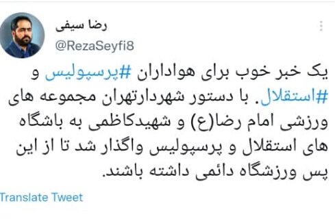 واگذاری دائمی ورزشگاههای امام رضا و کاظمی به سرخابی ها