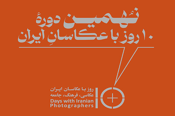 «۱۰ روز با عکاسان ایران» امروز آغاز می‌شود/ اعلام برنامه نشست‌ها