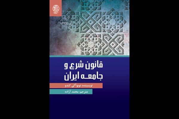 کتاب نوبوآکی کُندو درباره تاریخ اجتماعی تهران دوره قاجار منتشر شد