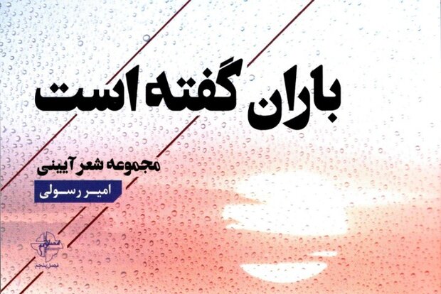 مجموعه اشعار آئینی امیر رسولی با عنوان «باران گفته است»رونمایی شد