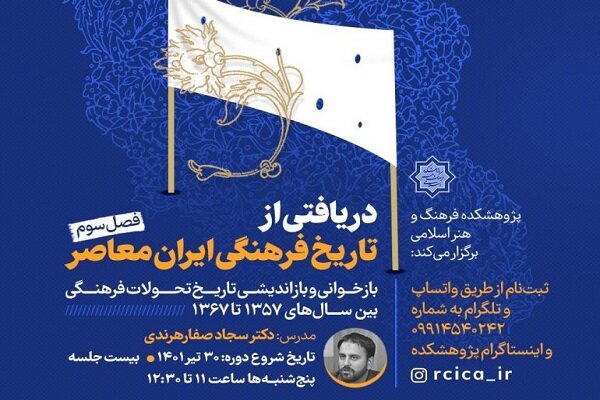 درس‌گفتار «دریافتی از تاریخ فرهنگی ایران معاصر» برگزار می‌شود