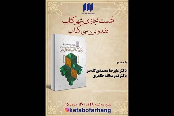 «مبانی و شیوه‌های پژوهش در زبان و ادبیات فارسی» نقد می‌شود