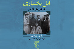 ترجمه «ایل بختیاری در دوره قاجار» به بازار نشر آمد