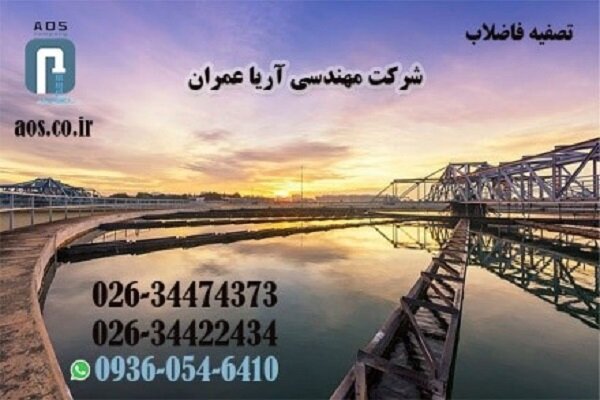 تصفیه فاضلاب چگونه انجام می‌شود؟