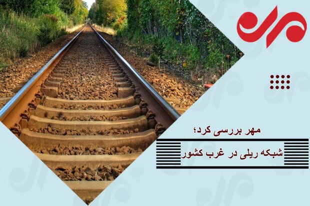 راه آهن غرب کشور روی ریل بلاتکلیفی/ مزیت اقتصادی که مغفول ماند