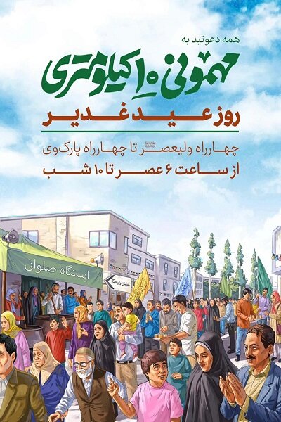 آمادگی ۶۰۰ مجموعه مردمی برای حضور در مهمانی ۱۰ کیلومتری عید غدیر