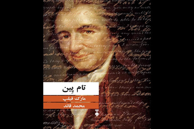 تام پِین قدم به کتابفروشیها گذاشت / معرفی نخستین انقلابی بینالمللی