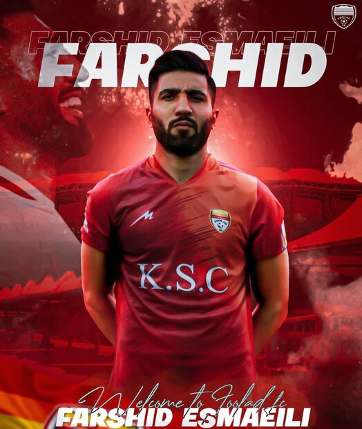 فرشید اسماعیلی به فولاد خوزستان پیوست