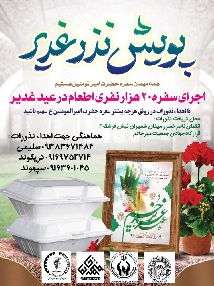 جشن غدیریها از خراسان تا شاهچراغ/ ایران به سفره علی(ع) مهمان است