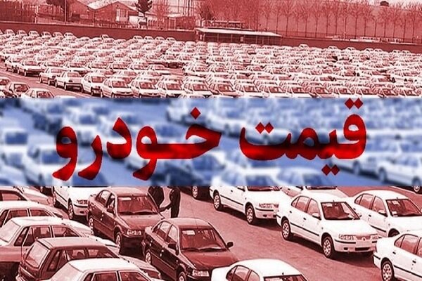 قیمت خودروی تولید داخل؛ ۲۱ شهریور ۱۴۰۱/ نوسان قیمت در بازار خودرو